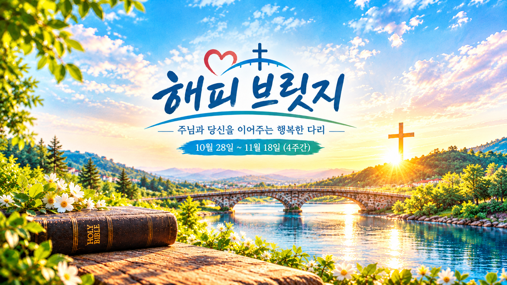 해피 브릿지 — 주님과 당신을 이어주는 행복한 다리, 10월 28일부터 11월 18일까지 4주간